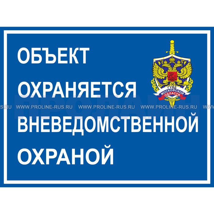 Под объектами находящимися. Объект охраняется вневедомственной охраной табличка. Объект охраняется вневедомственной охраной вектор. Объект охраняется вневедомственной охраной наклейка. Табличк аобъхект охранятеся.