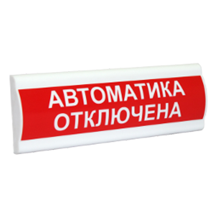 Выключи автоматик. Оповещатель световой «автоматика отключена» 24в Системсервис. Оповещатель световой «автоматика отключена» 24в Болид. Табло автоматика отключена 12в. Табличка автоматика отключена.